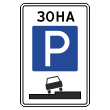 Дорожный знак 5.29 «Зона регулируемой стоянки» (металл 0,8 мм, I типоразмер: 900х600 мм, С/О пленка: тип В алмазная)